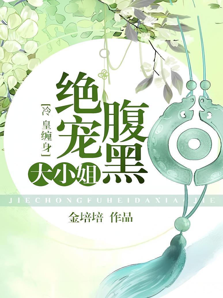冷皇缠身：绝宠腹黑大小姐
