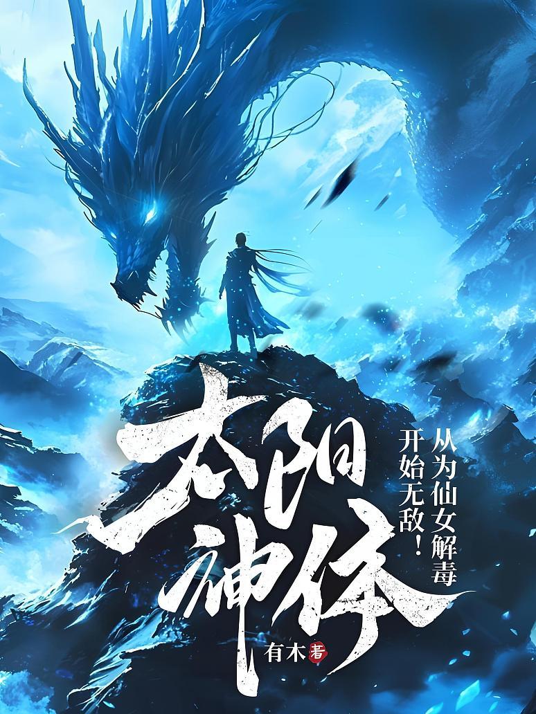 太阳神体：从为仙女解毒开始无敌！