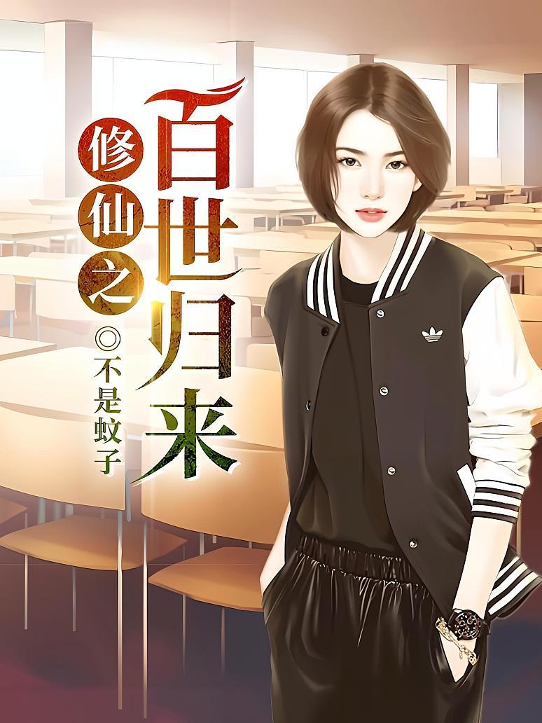 修仙之百世归来