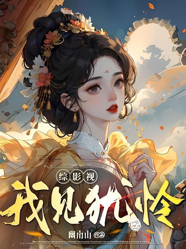 综影视：我见犹怜