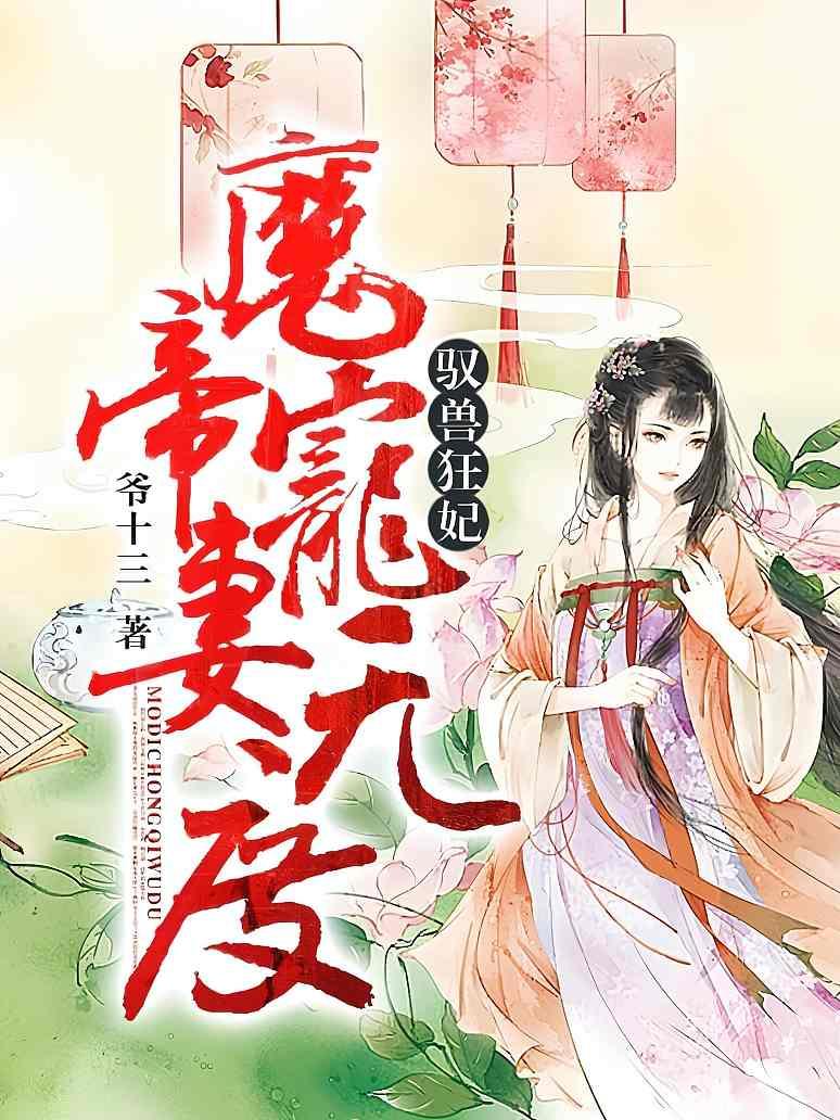 驭兽狂妃：魔帝宠妻无度