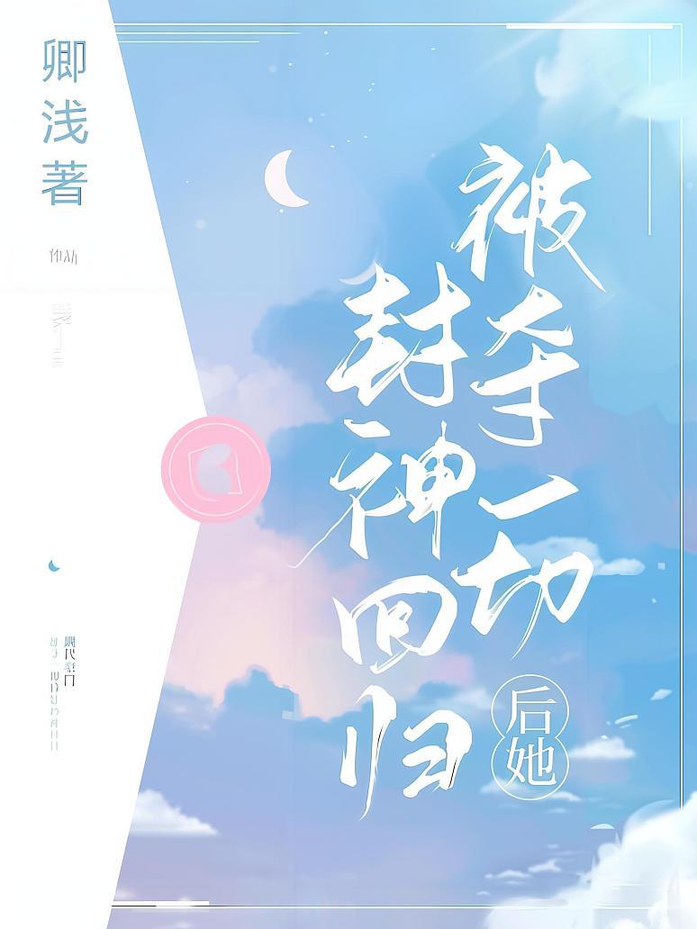 被夺一切后她封神回归