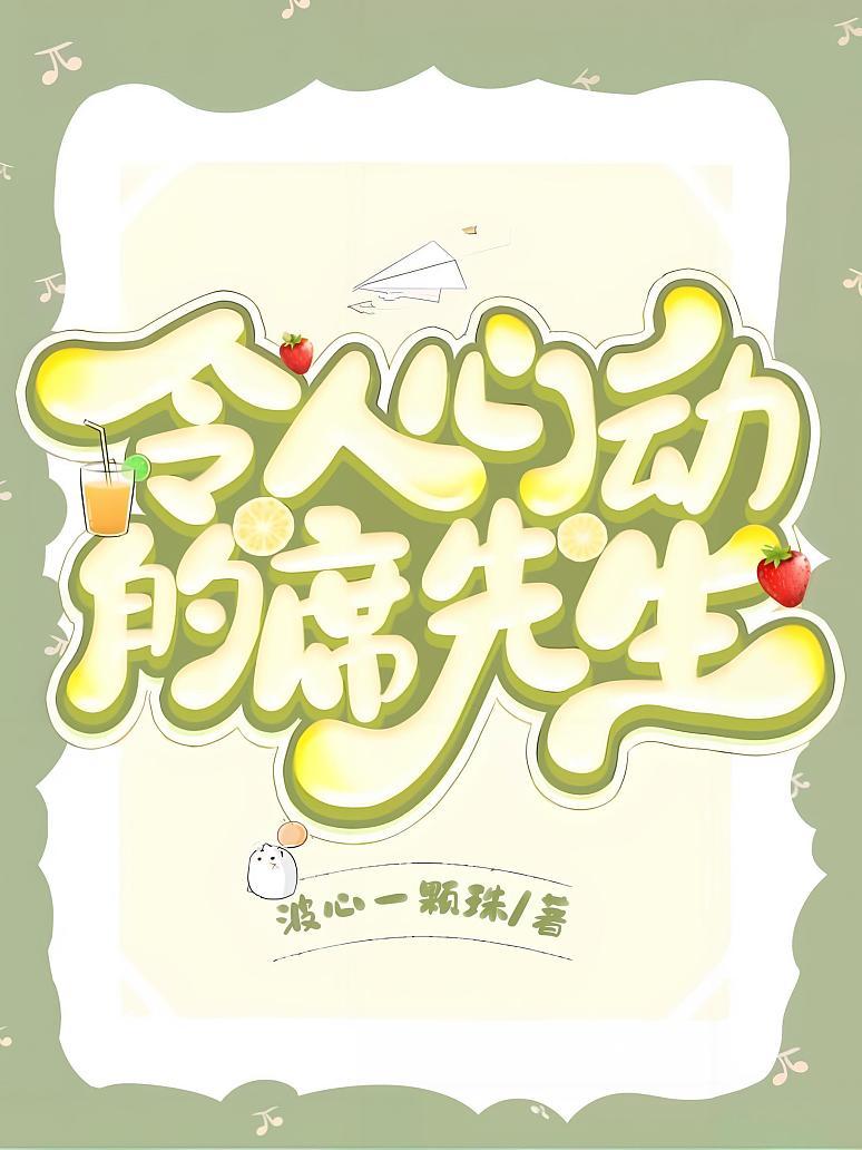 令人心动的席先生