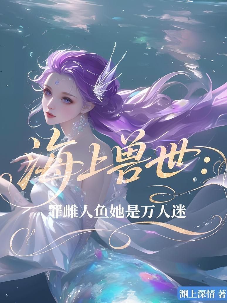 海上兽世：罪雌人鱼她是万人迷