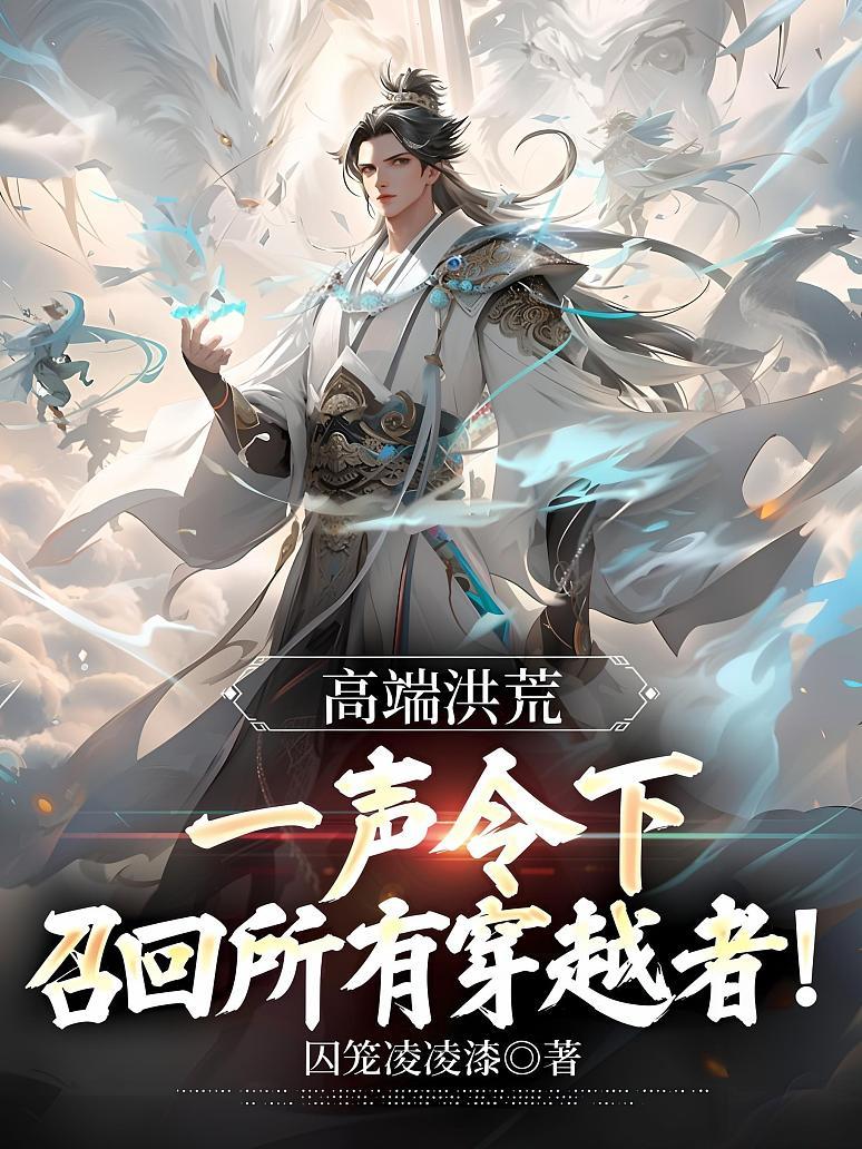 高端洪荒：一声令下，召回所有穿越者！