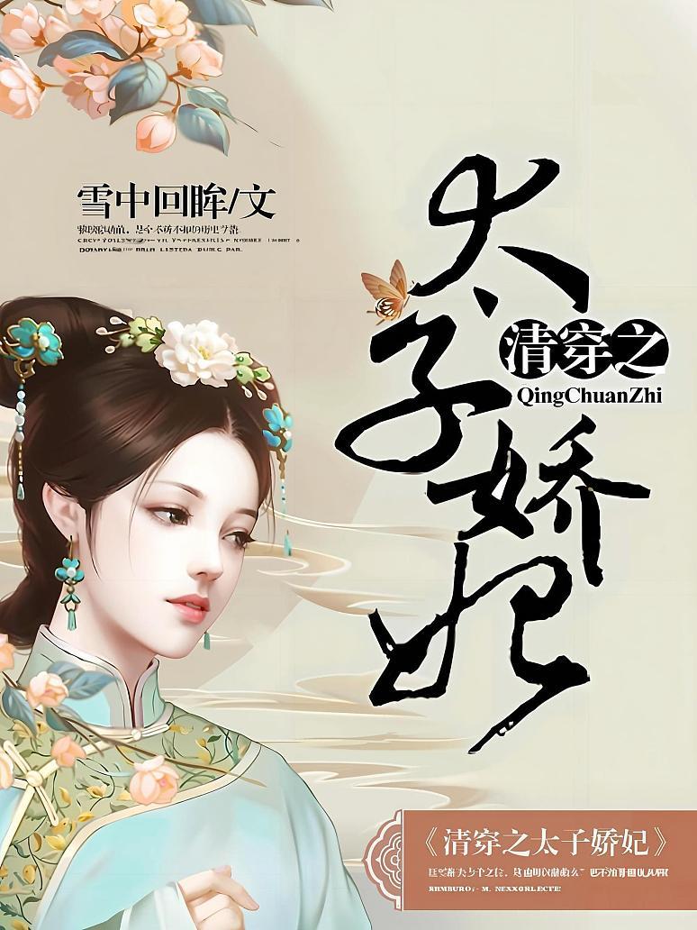 清穿之太子娇妃