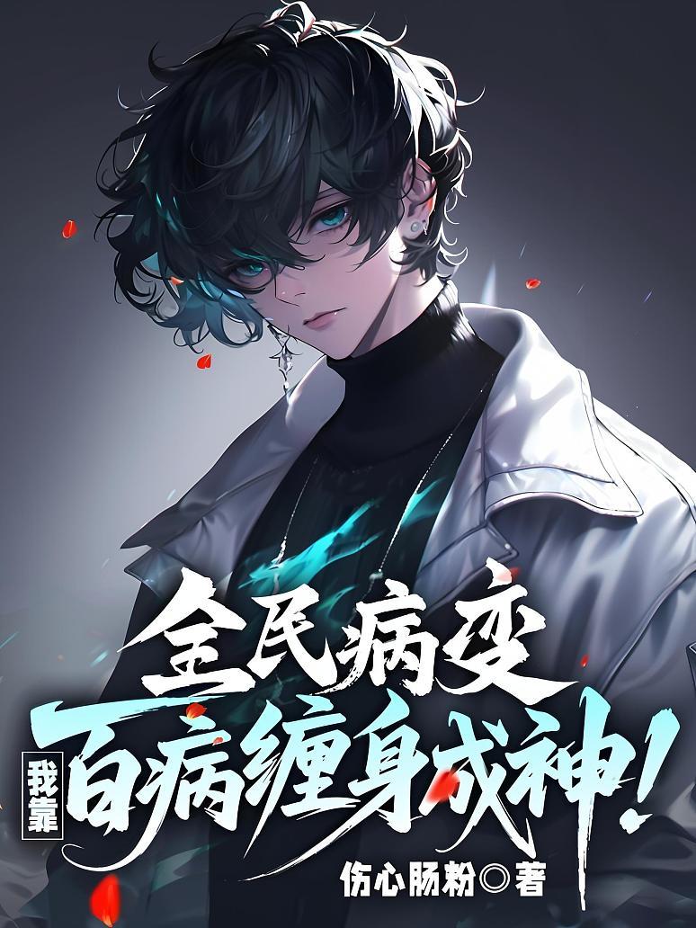 全民病变，我靠百病缠身成神！