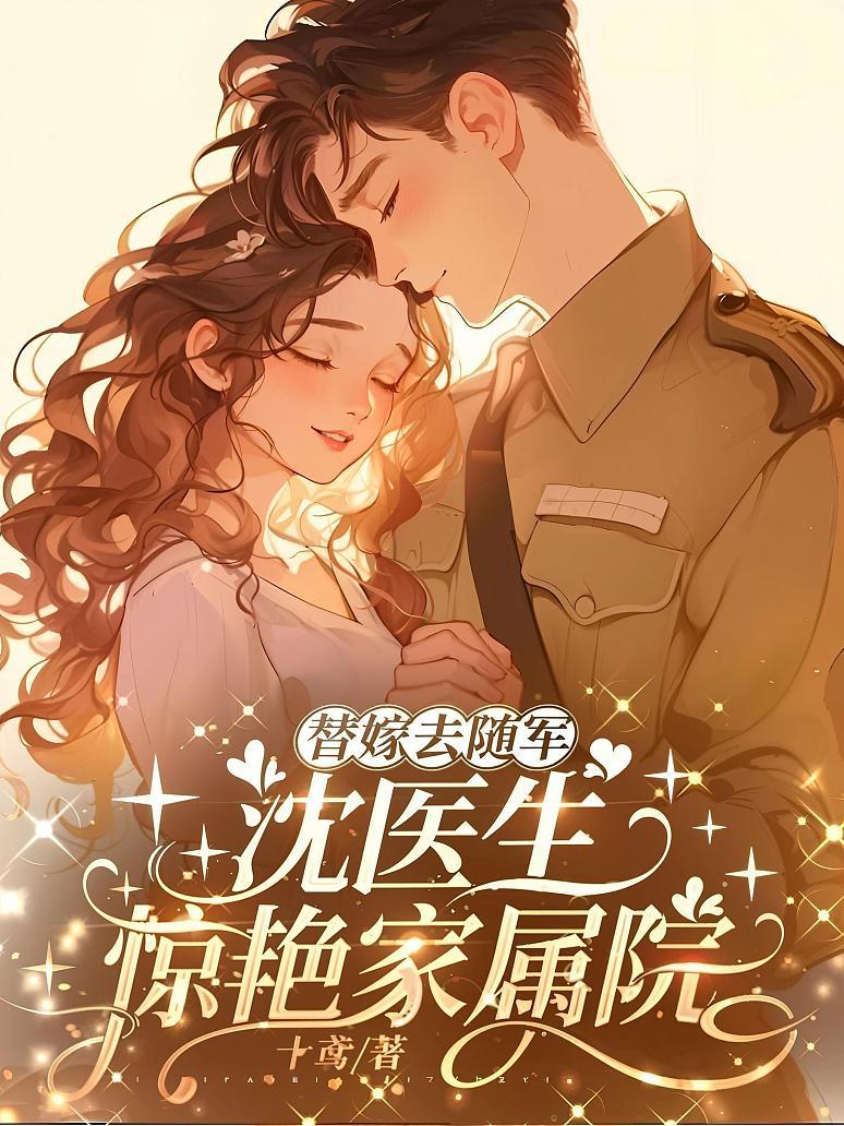 替嫁去随军，沈医生惊艳家属院