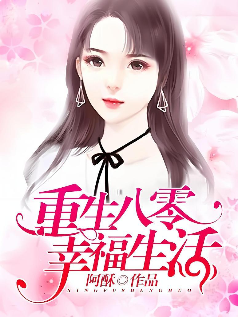 重生八零幸福生活