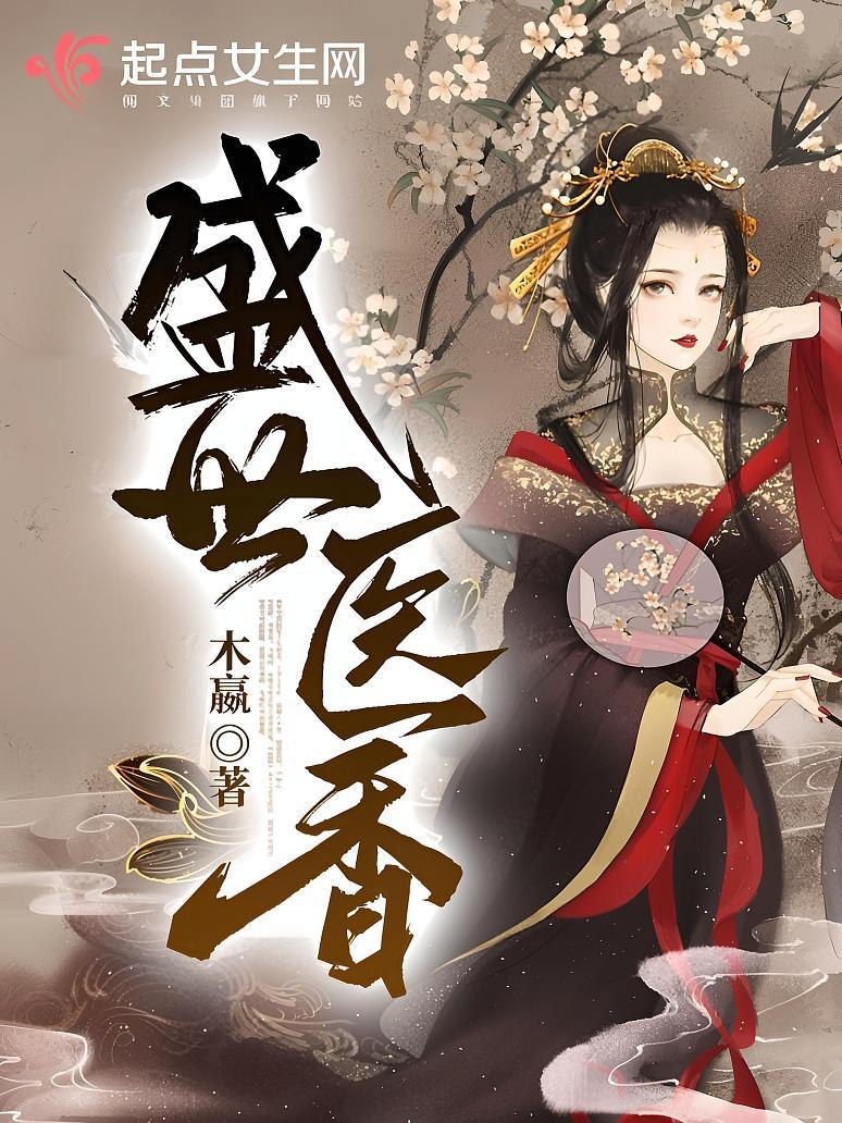 盛世医香