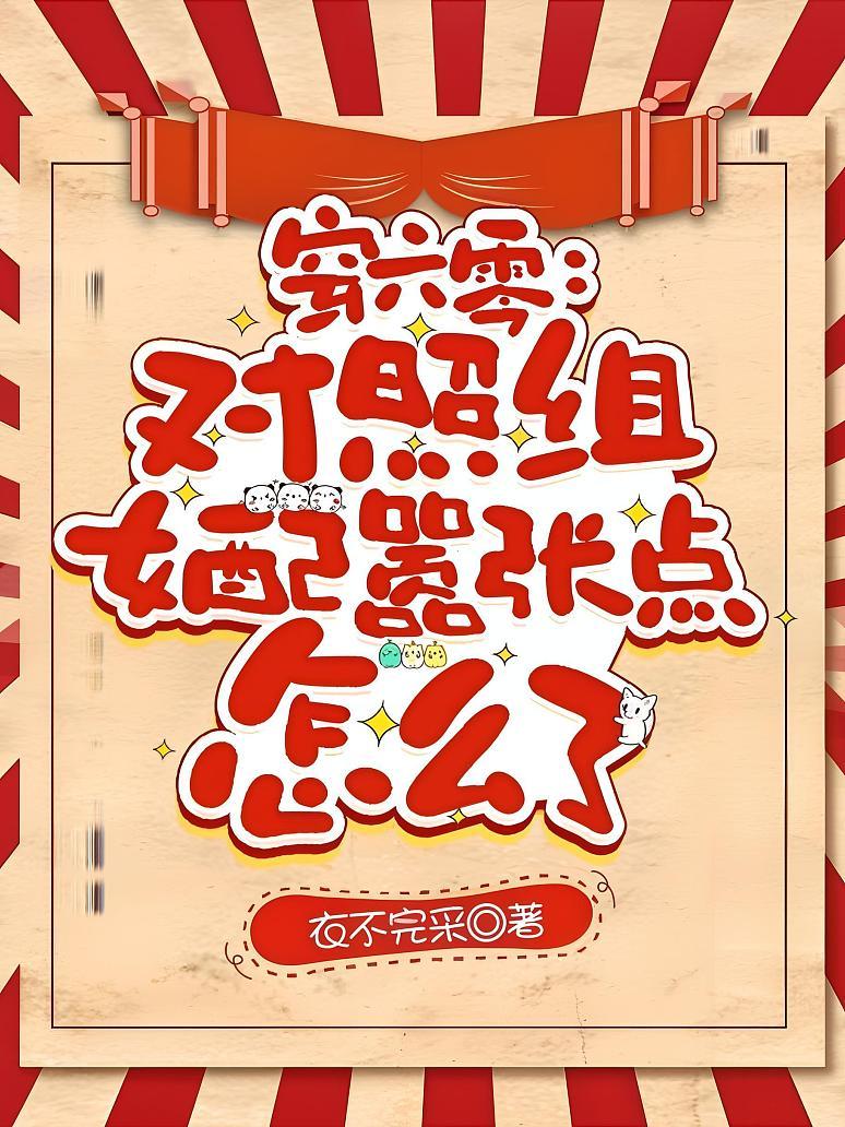 穿六零：对照组女配嚣张点怎么了