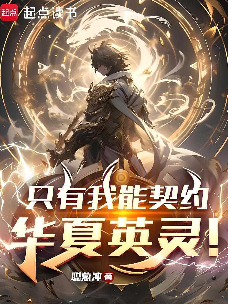 英灵召唤：只有我能契约华夏英灵