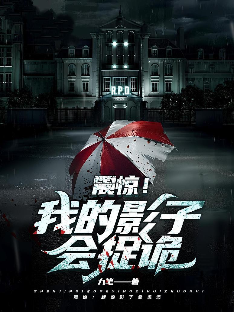震惊！我的影子会捉诡