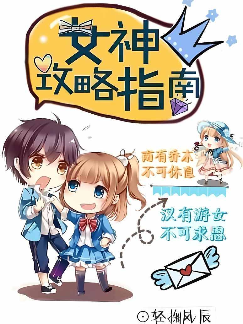 女神攻略指南