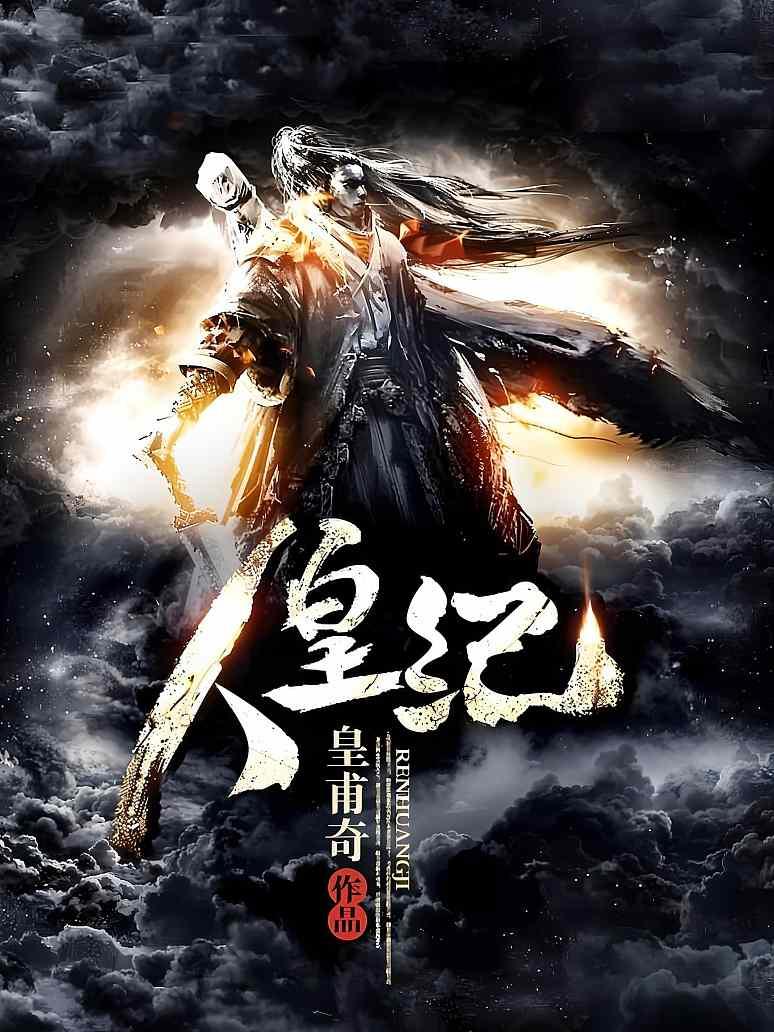 人皇纪