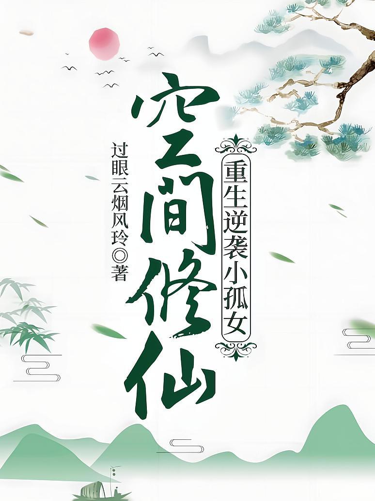 空间修仙：重生逆袭小孤女
