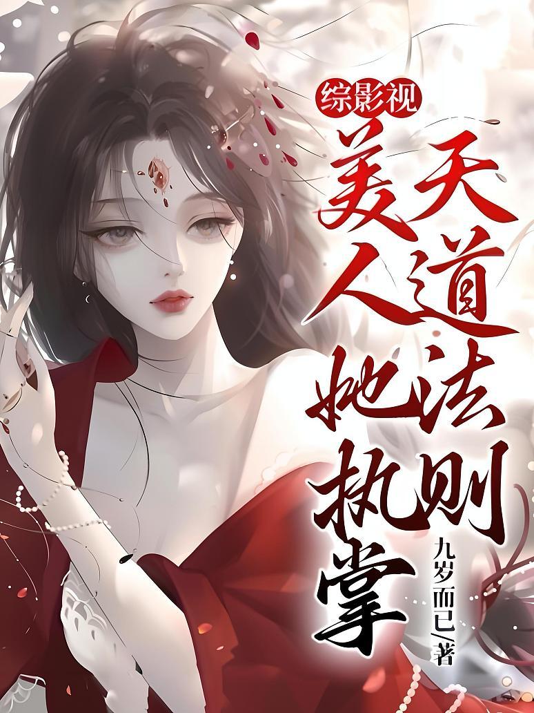 综影视：美人她执掌天道法则