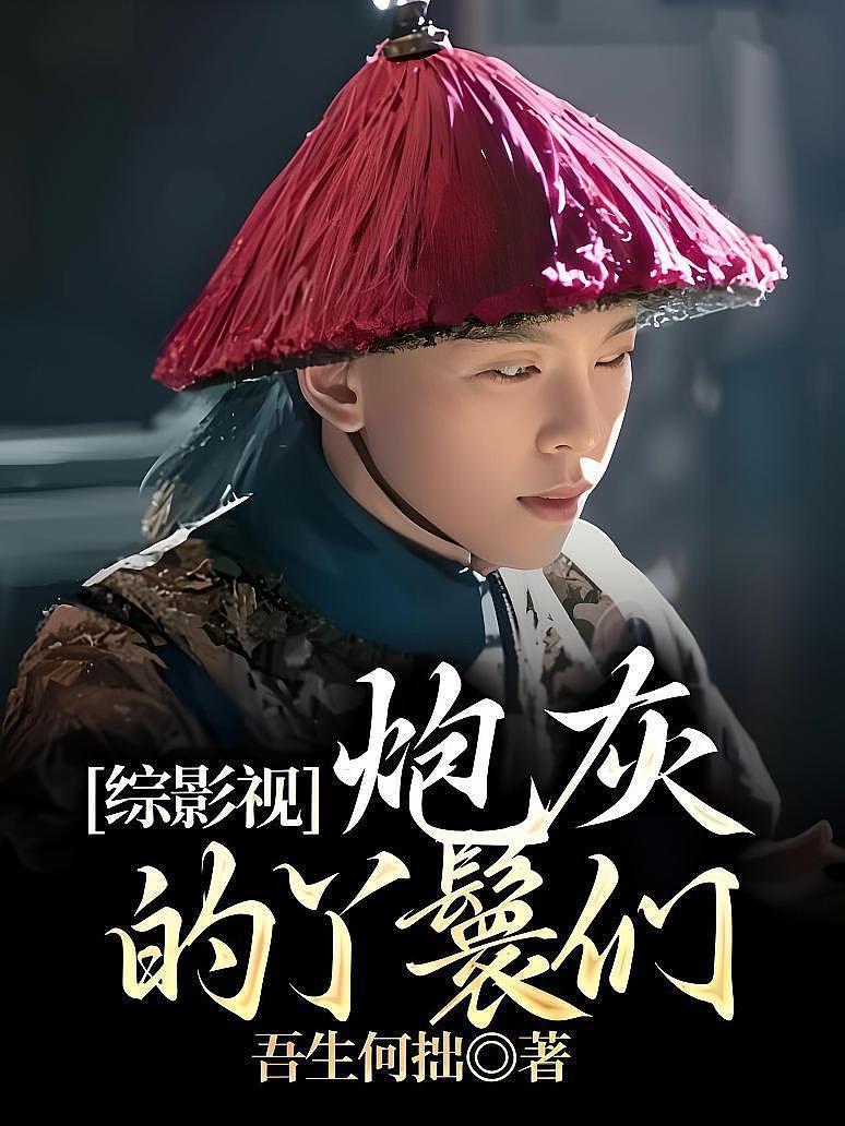 综影视：炮灰的丫鬟们