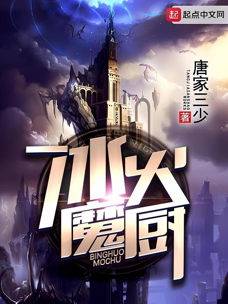 冰火魔厨