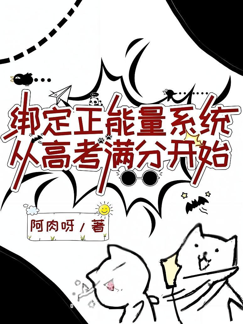 绑定正能量系统，从高考满分开始