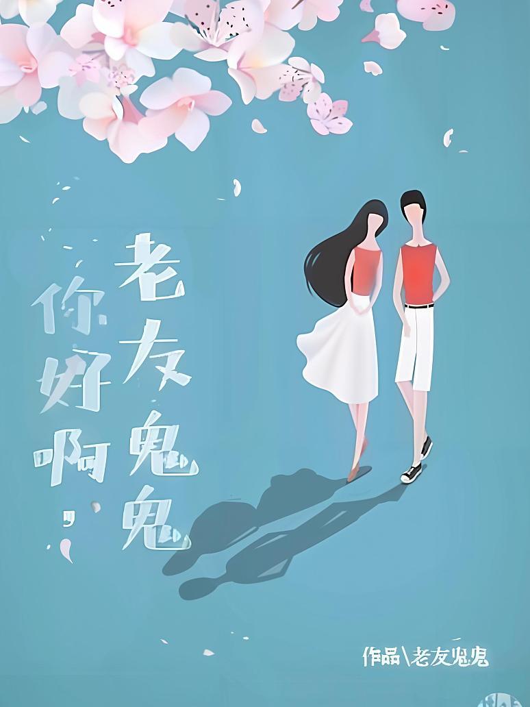 你好啊，老友鬼鬼
