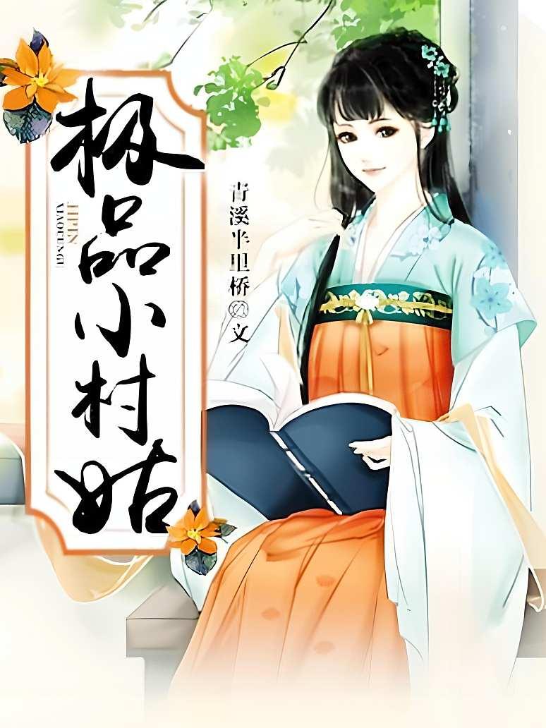极品小村姑