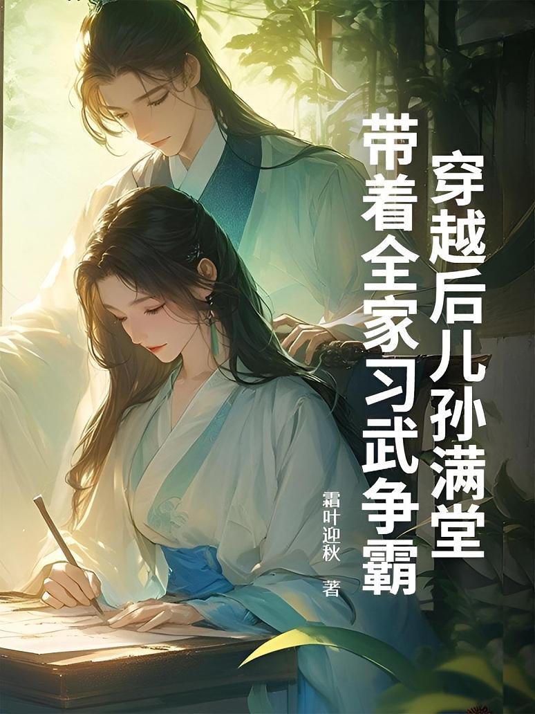 穿越后儿孙满堂，带着全家习武争霸