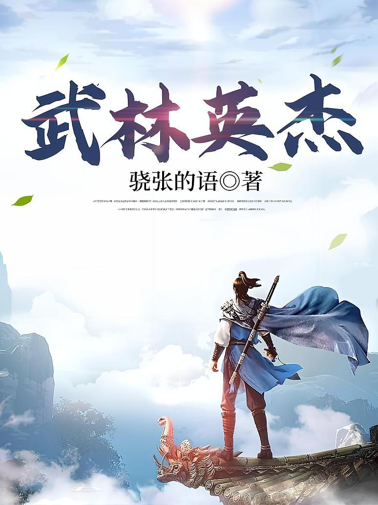武林英杰