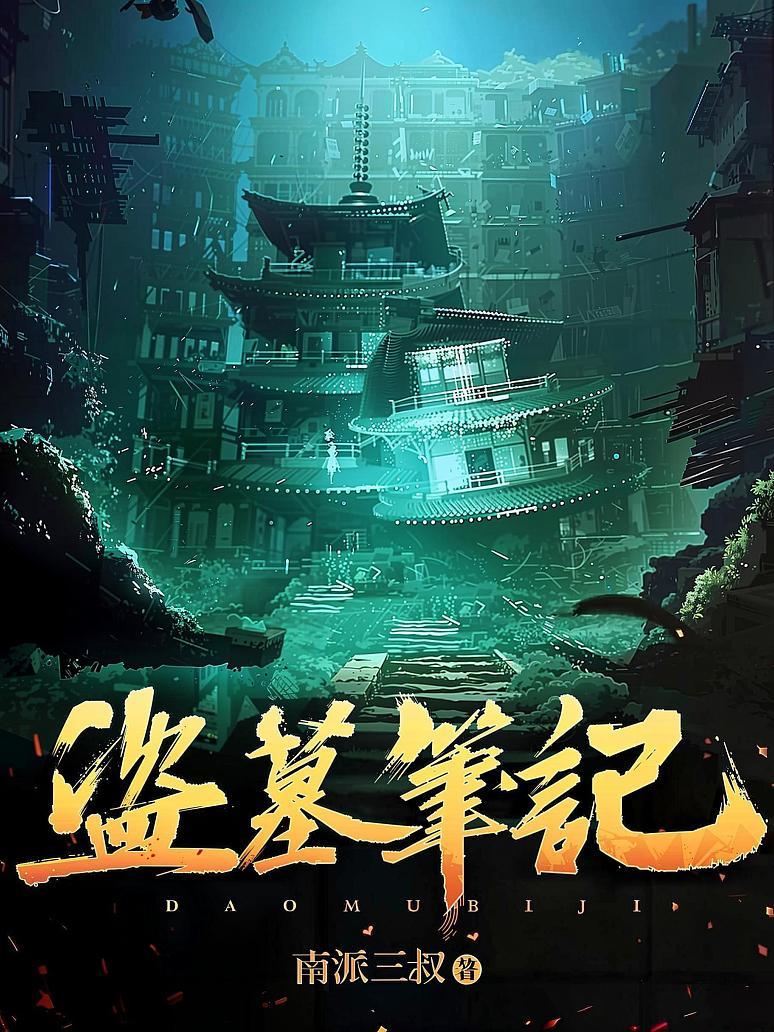 盗墓笔记