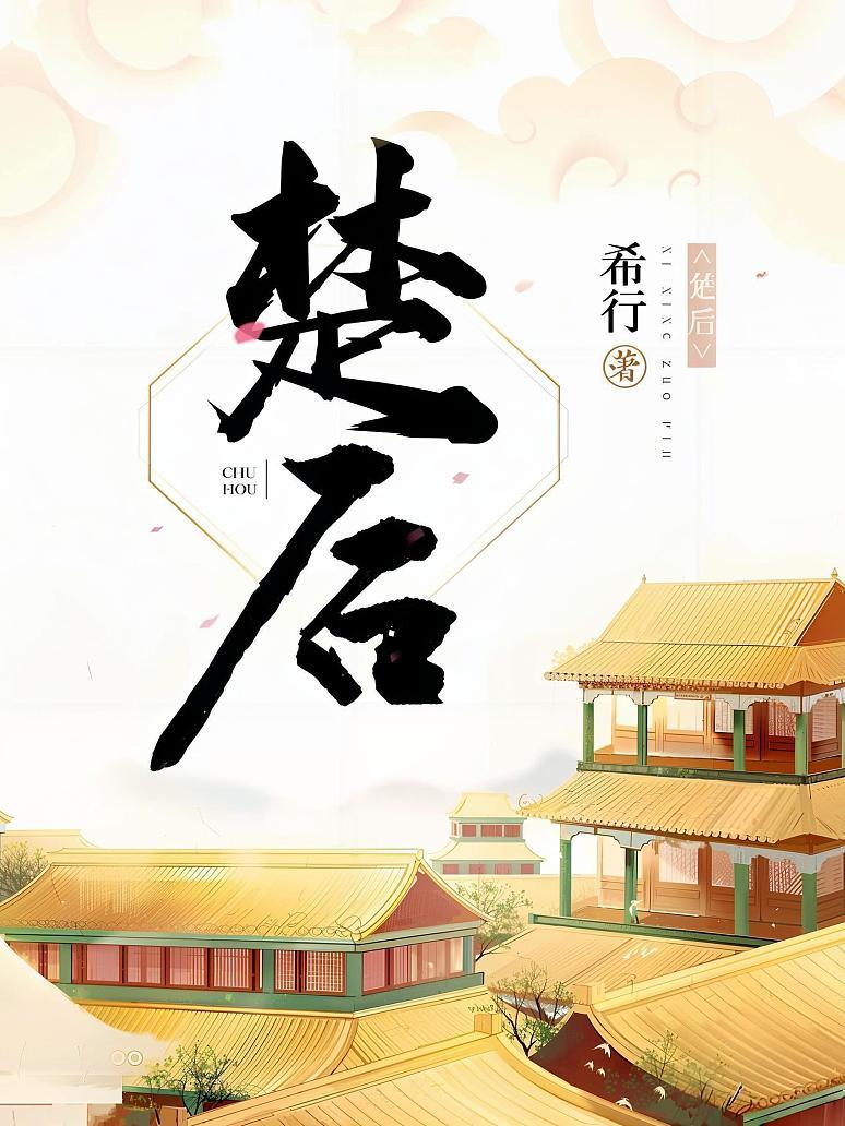 楚后