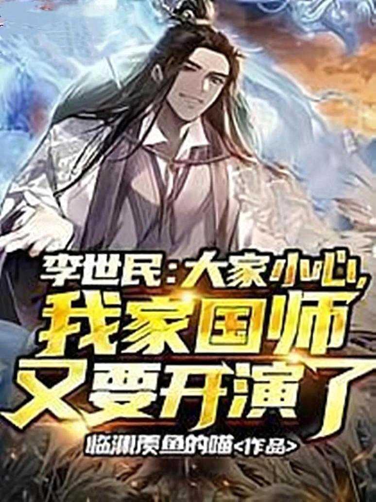 李世民：大家小心，我家国师又要开演了