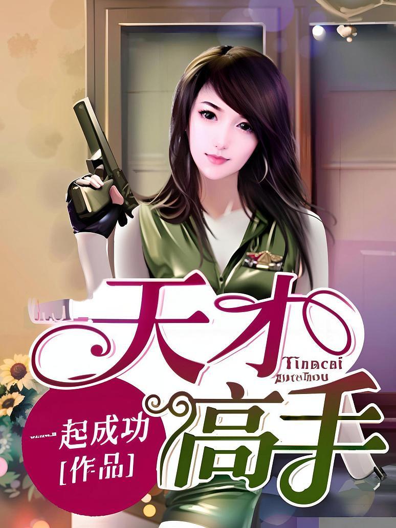天才高手