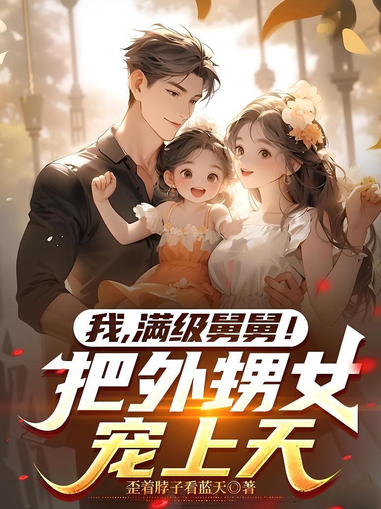 我，满级舅舅！把外甥女宠上天