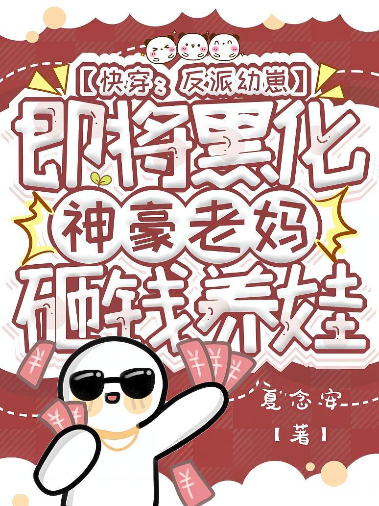快穿：反派幼崽即将黑化，神豪老妈砸钱养娃