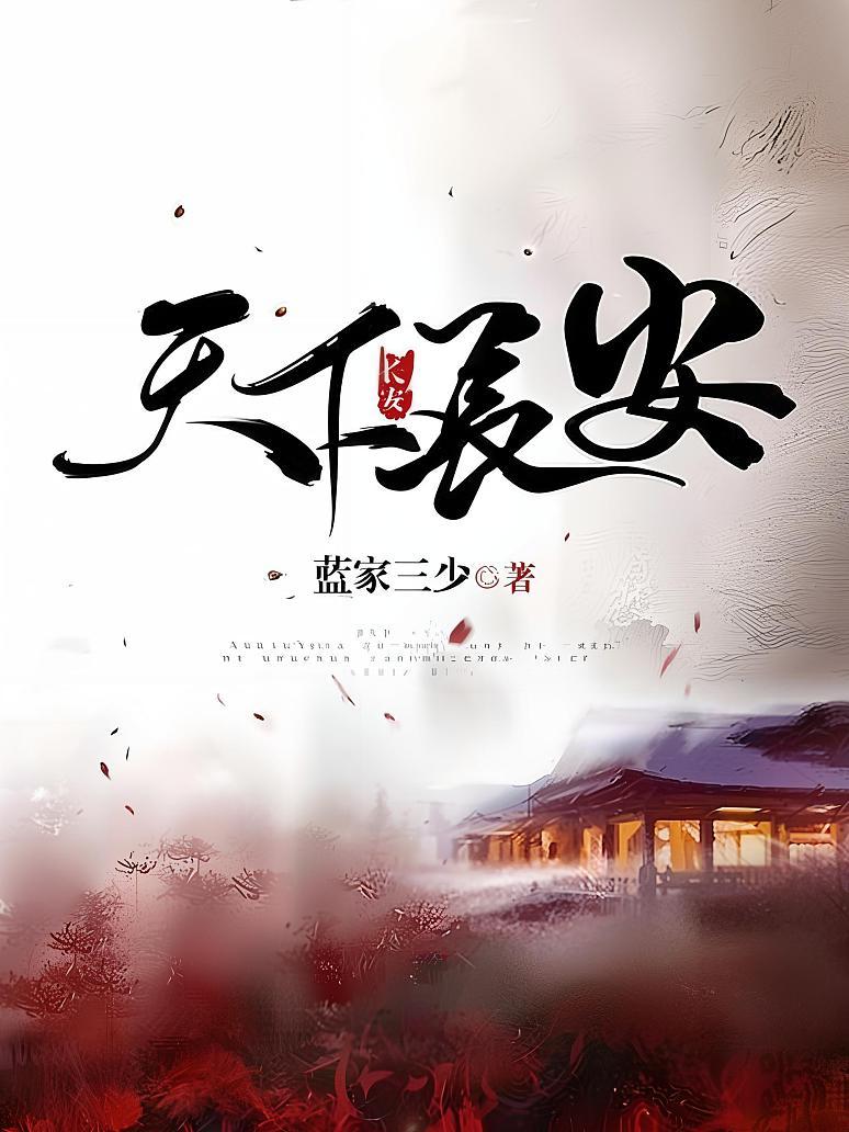 天下长安