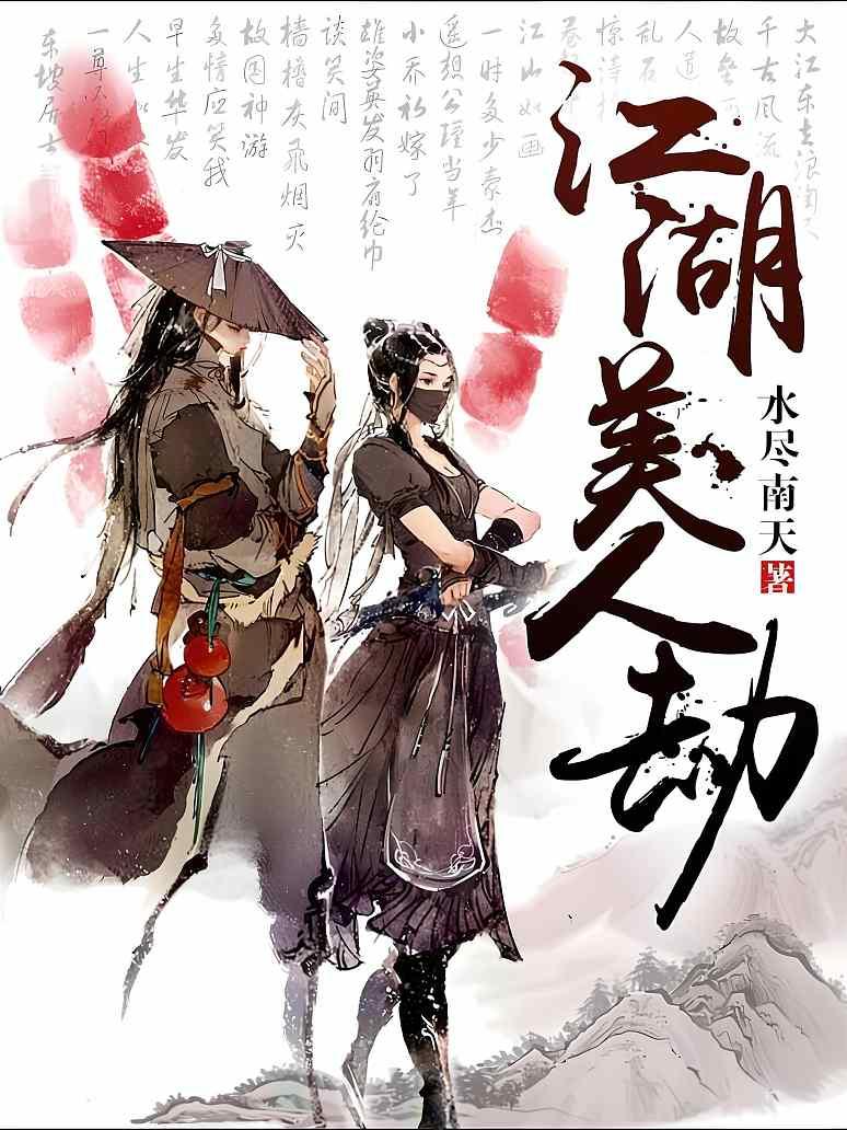 江湖美人劫