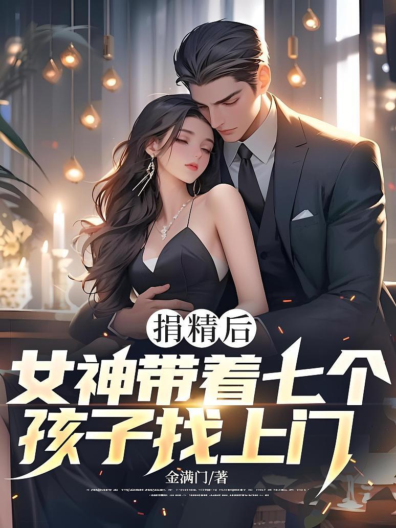 捐精后，女神带着七个孩子找上门