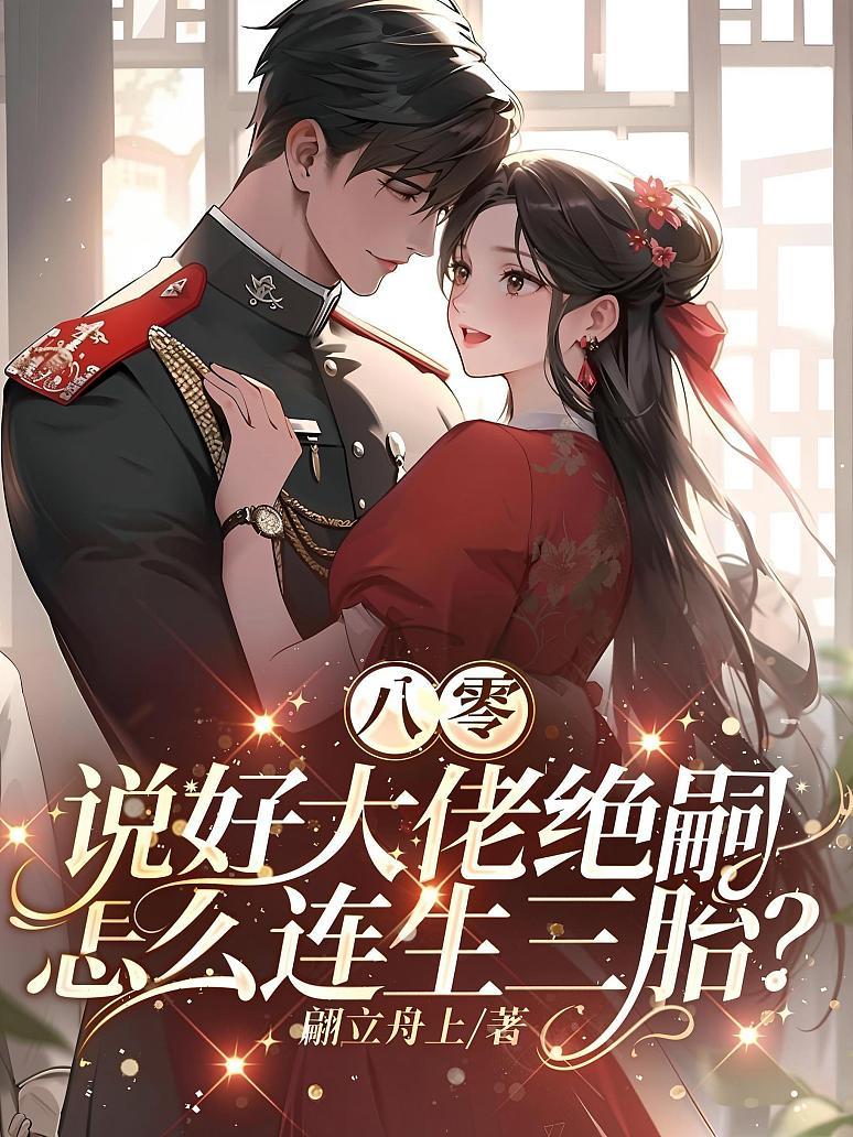 八零：说好大佬绝嗣，怎么连生三胎？