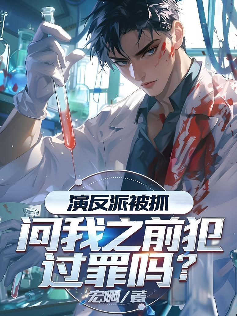 演反派被抓，问我之前犯过罪吗？