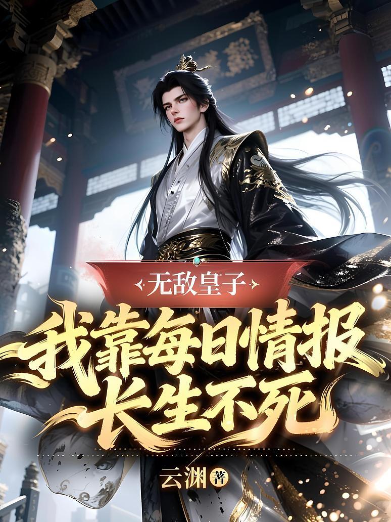 无敌皇子：我靠每日情报长生不死