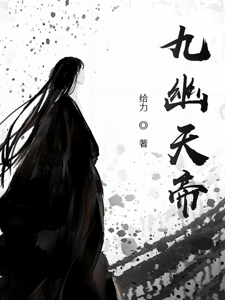 九幽天帝