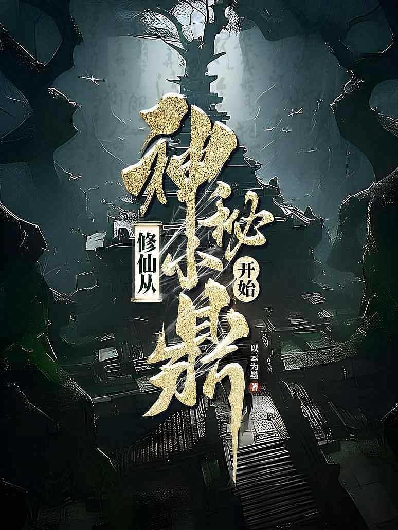 修仙从神秘小鼎开始