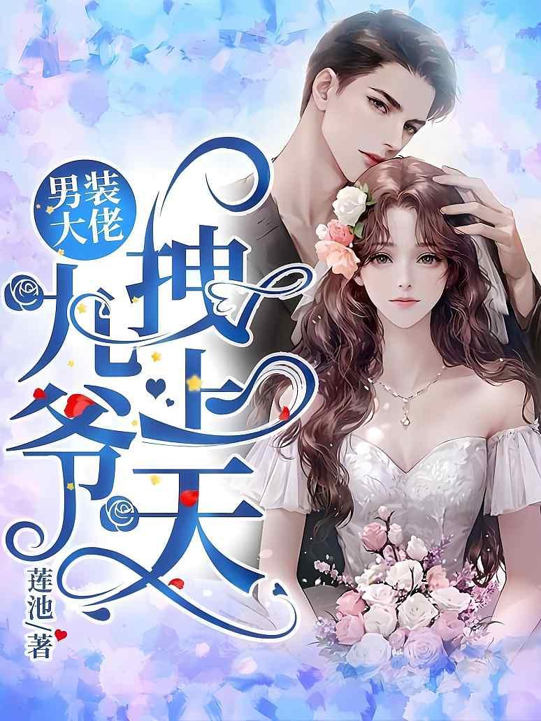 男装大佬：九爷，拽上天