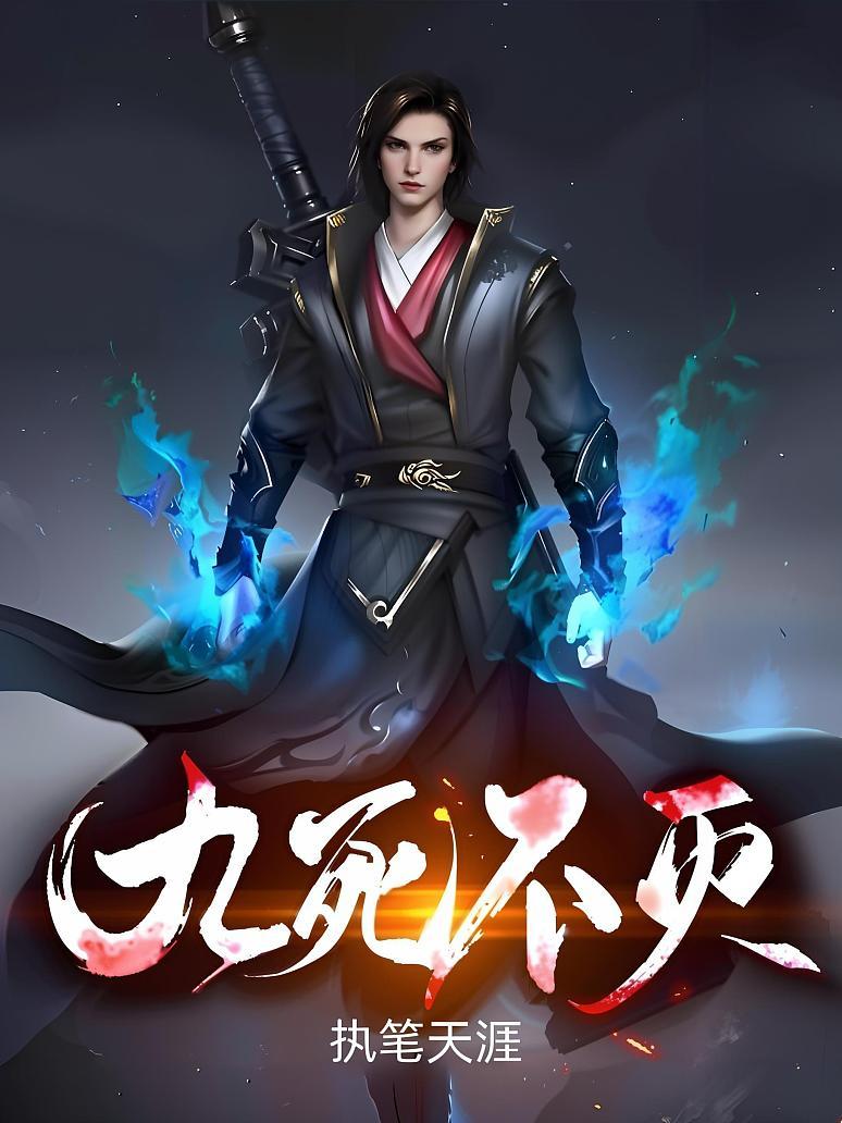 九死不灭