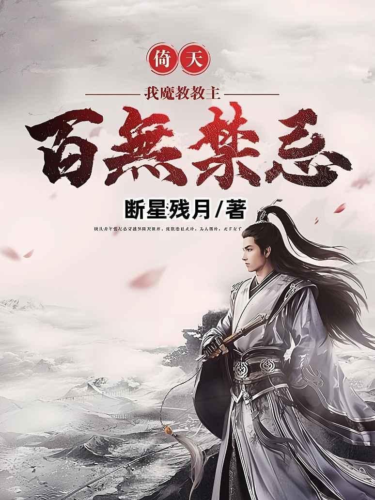 倚天：我，魔教教主，百无禁忌！