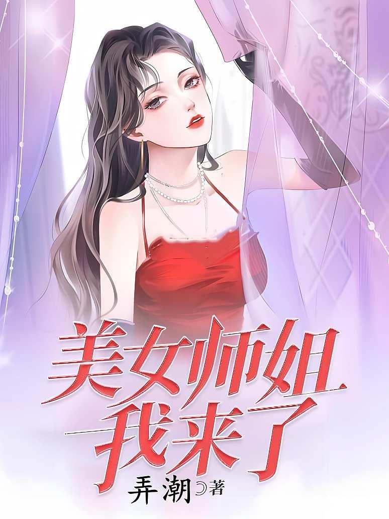 美女师姐我来了