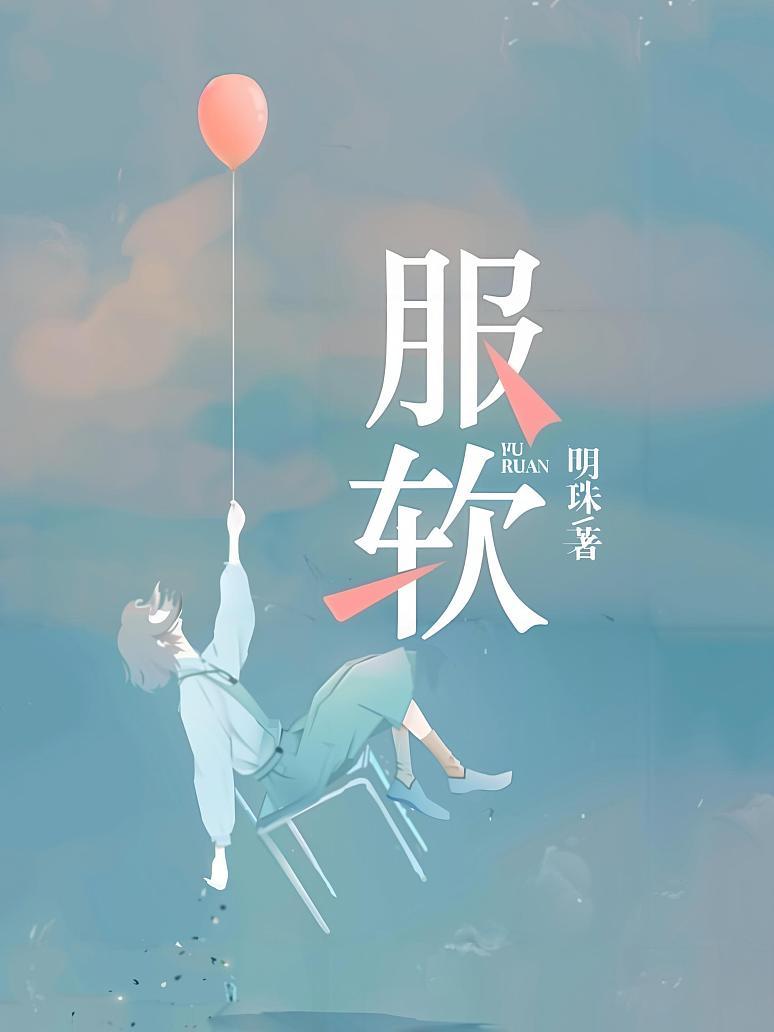服软