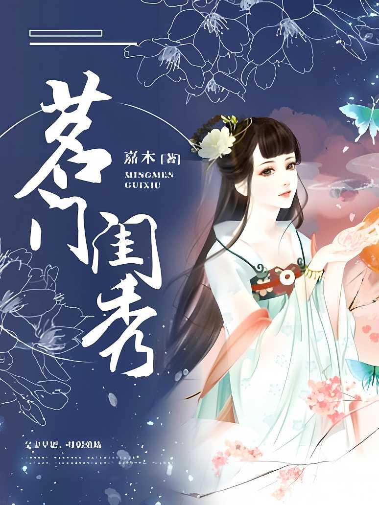 茗门闺秀