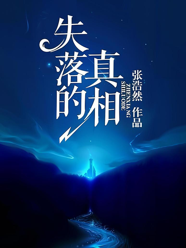 失落的真相