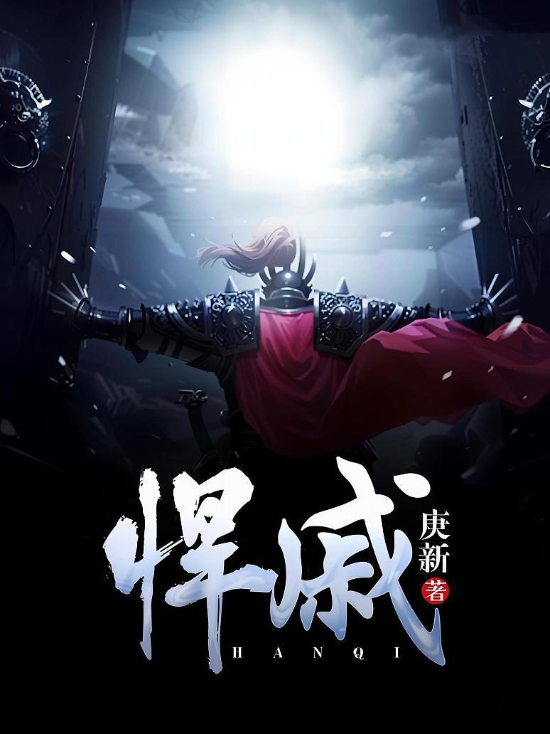 悍戚